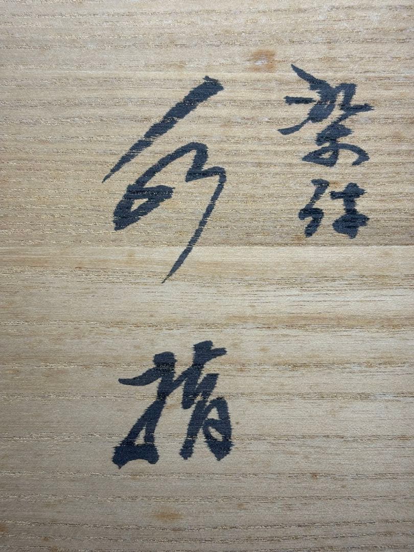 【中古品】茶道具　加藤藤城造　染付水指（共箱）