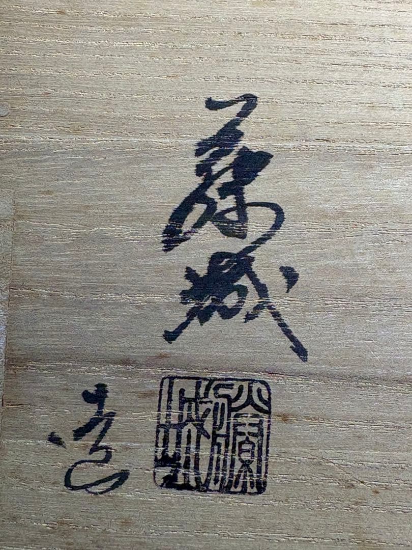 【中古品】茶道具　加藤藤城造　染付水指（共箱）