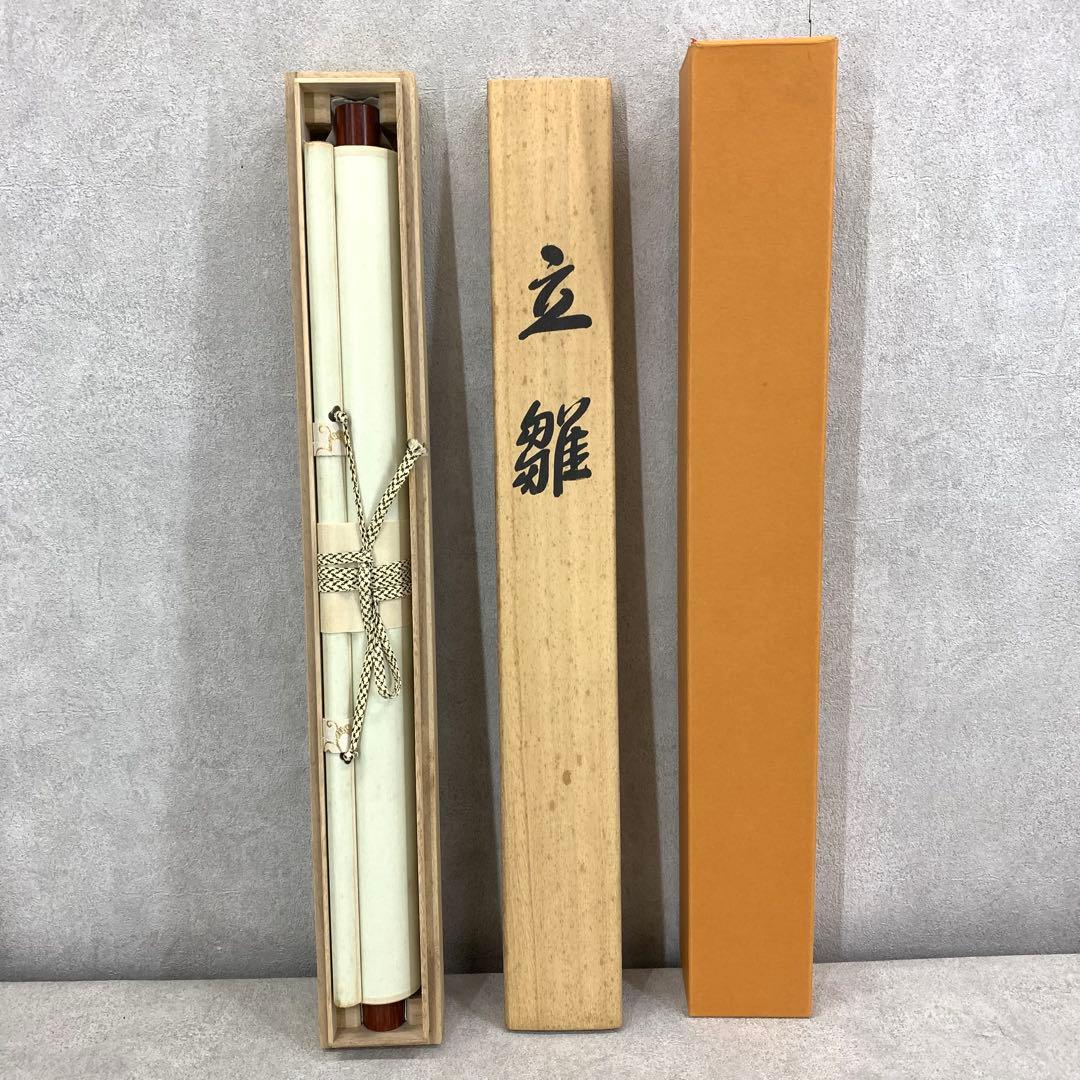 掛軸 山下友月 立雛 共箱 桃の節句 雛人形 ひな祭り 行事 祝 7-12