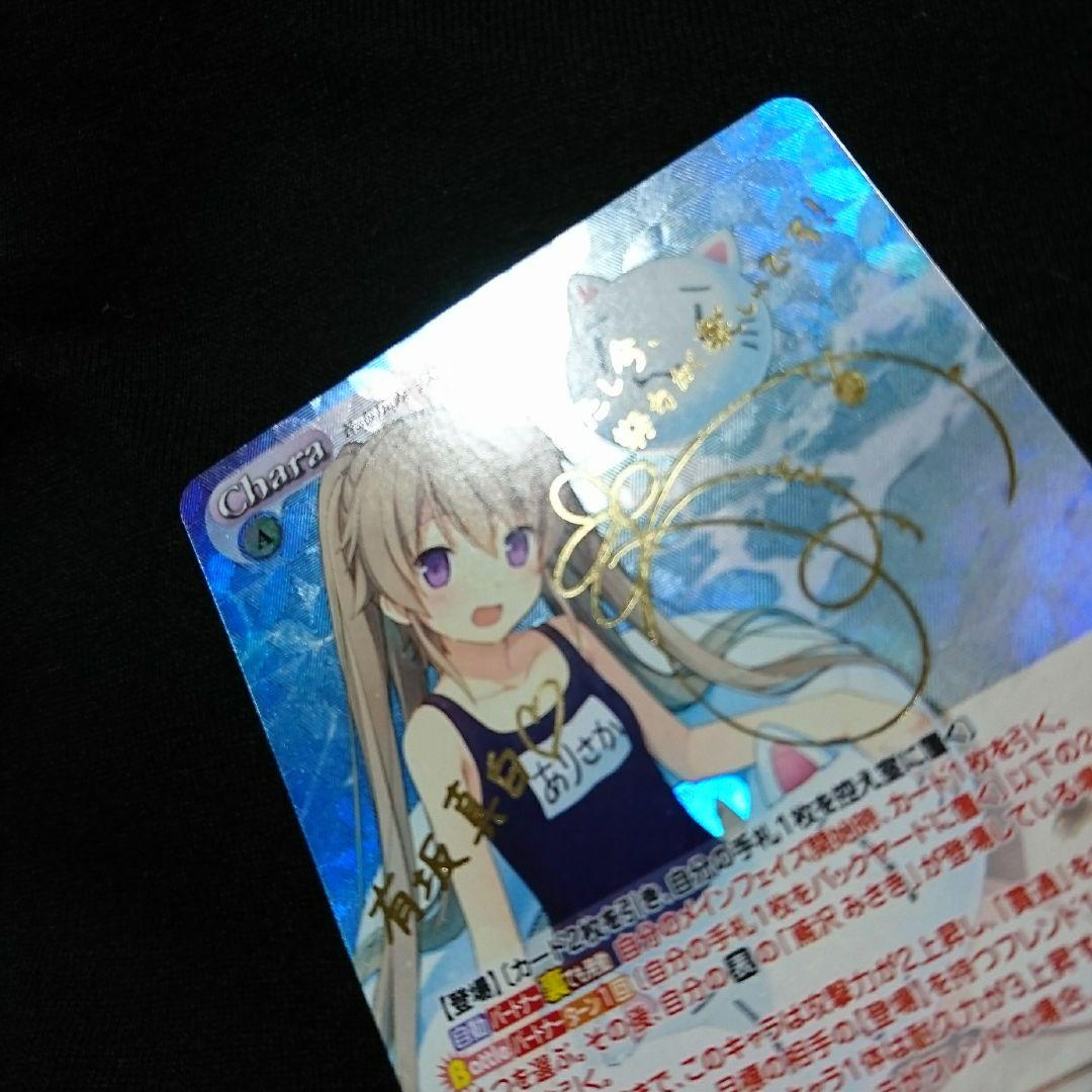 蒼の彼方のフォーリズムchaosTCGゲーム大好き小動物系 有坂真白 サインSP