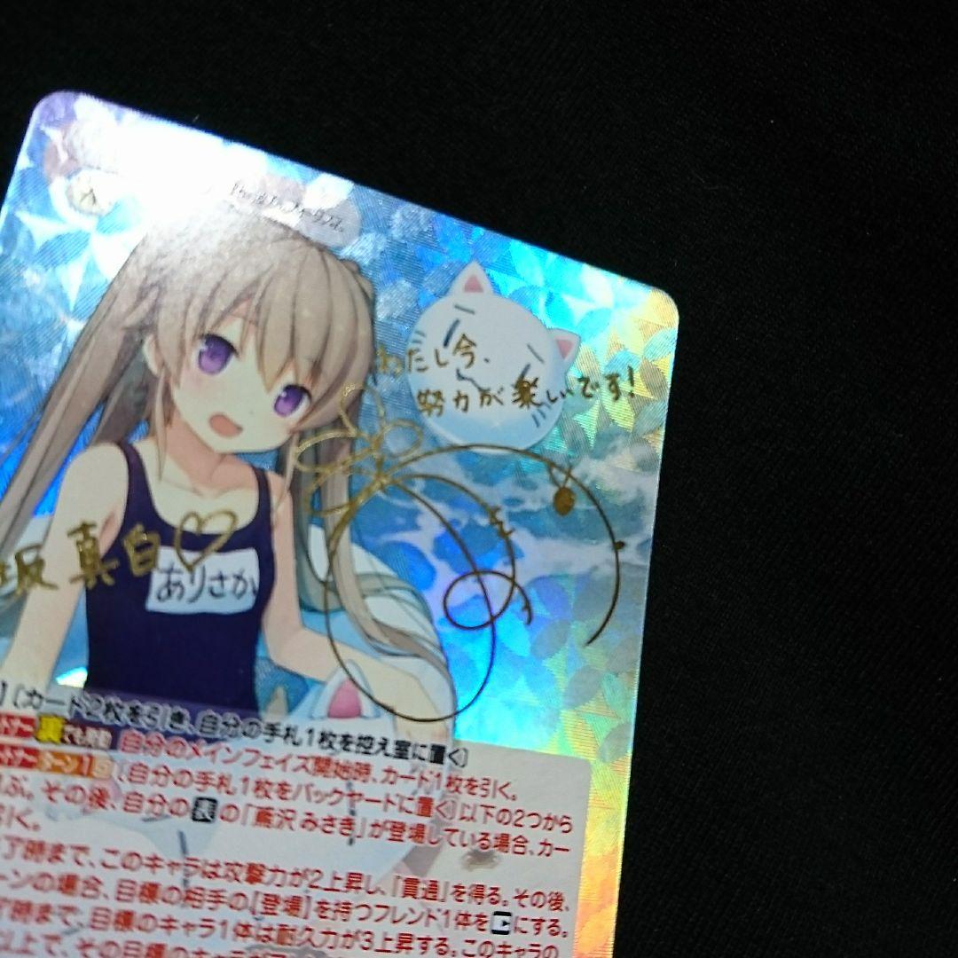 蒼の彼方のフォーリズムchaosTCGゲーム大好き小動物系 有坂真白 サインSP
