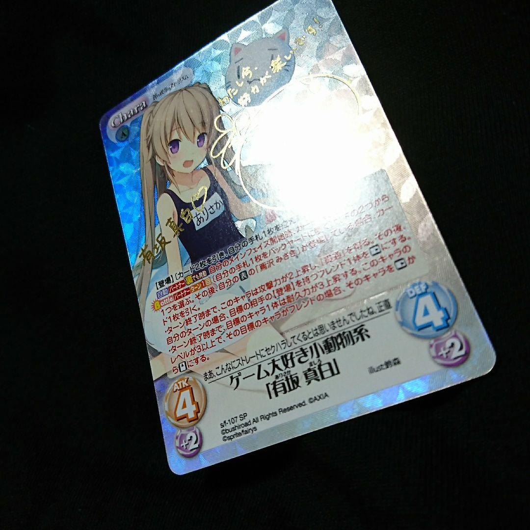 蒼の彼方のフォーリズムchaosTCGゲーム大好き小動物系 有坂真白 サインSP
