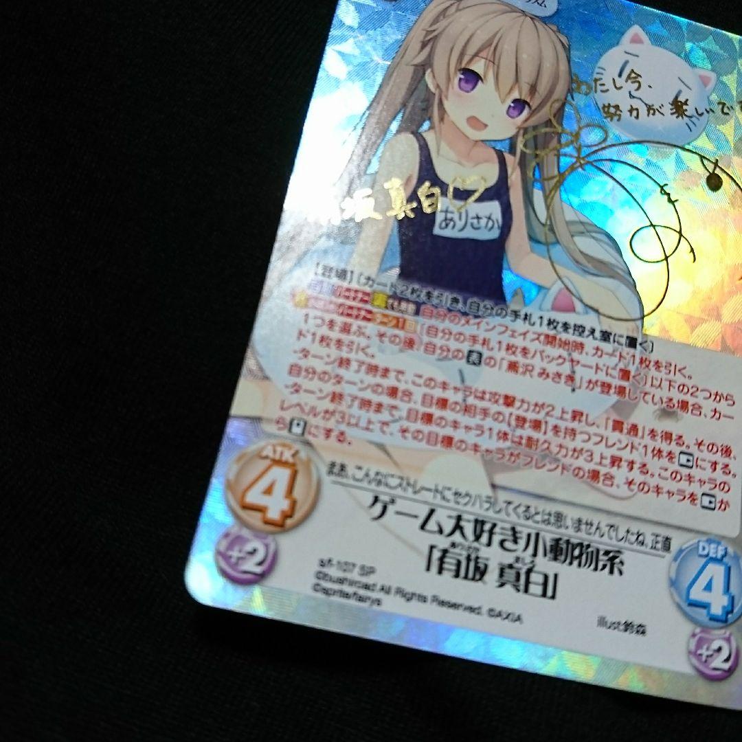 蒼の彼方のフォーリズムchaosTCGゲーム大好き小動物系 有坂真白 サインSP