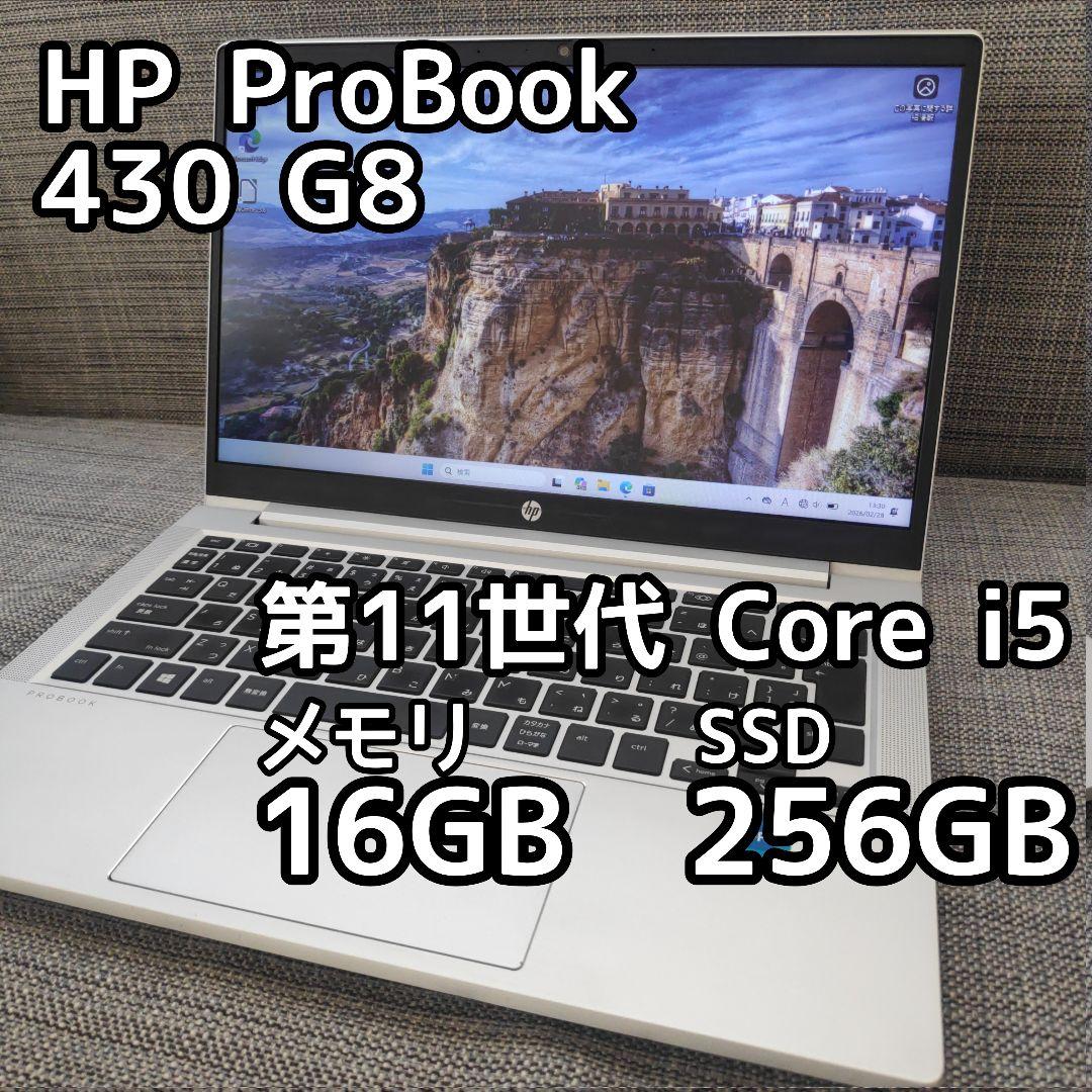 HP ProBook 430 G8 第11世代i5/16GB/SSD 256GB