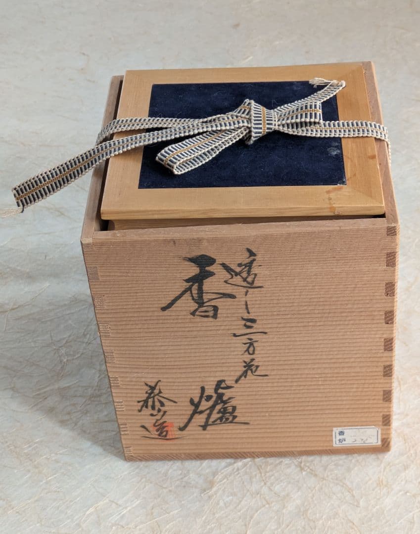 平戸泰山窯　香炉　深野泰山　三川内焼