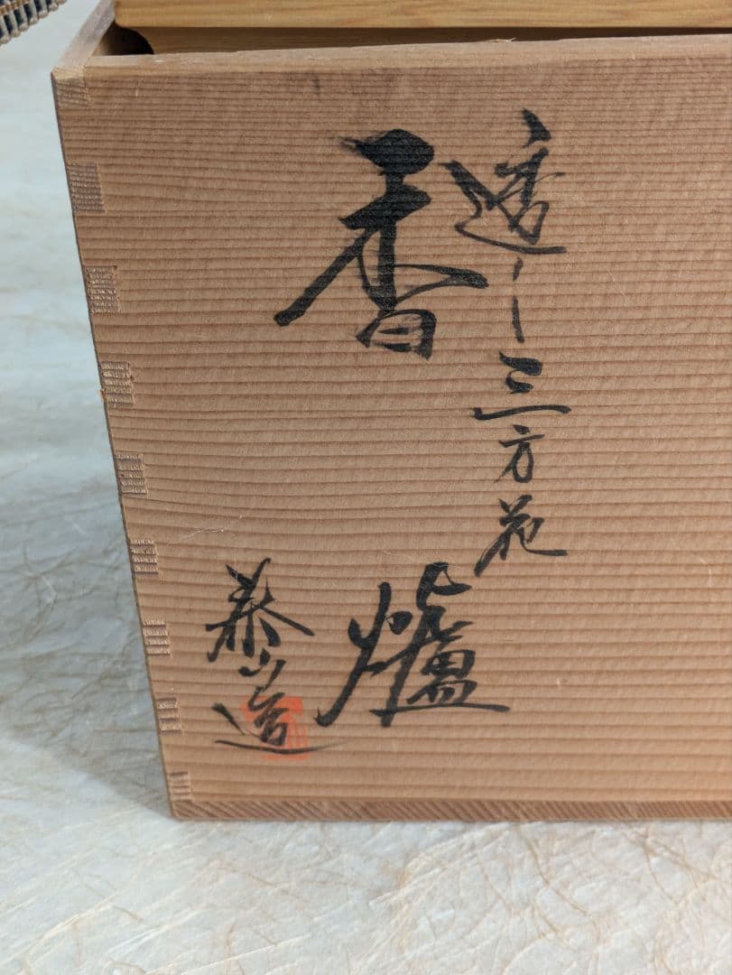 平戸泰山窯　香炉　深野泰山　三川内焼