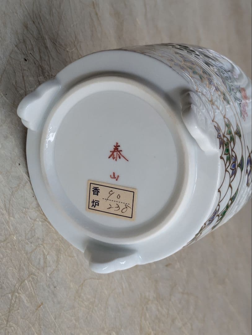 平戸泰山窯　香炉　深野泰山　三川内焼