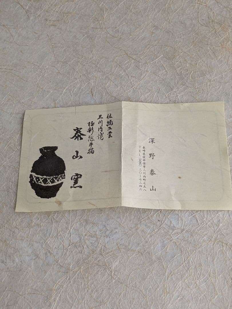 平戸泰山窯　香炉　深野泰山　三川内焼