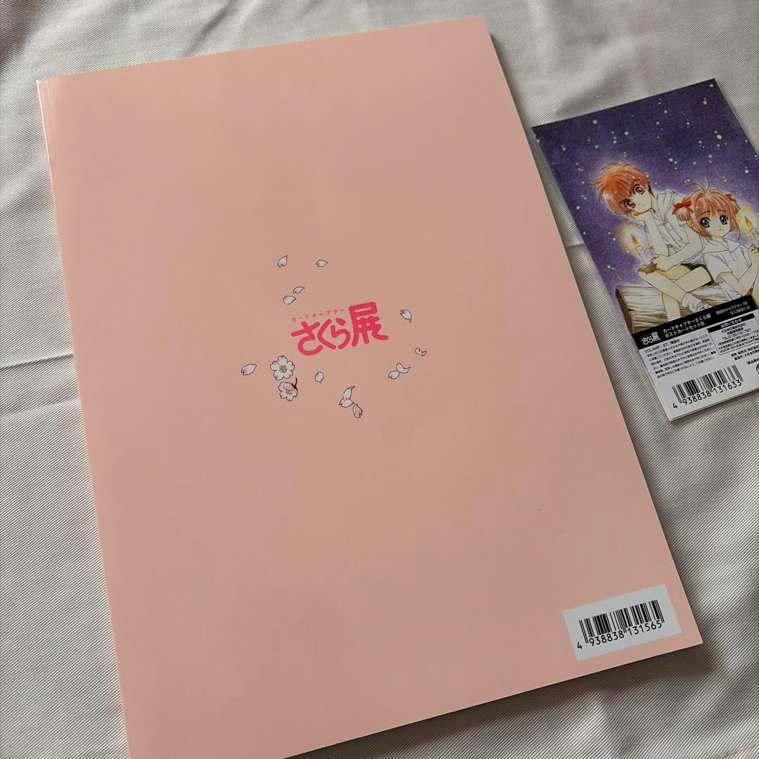 カードキャプターさくら展 画集 魔法にかけられた美術館 ポストカードB付き