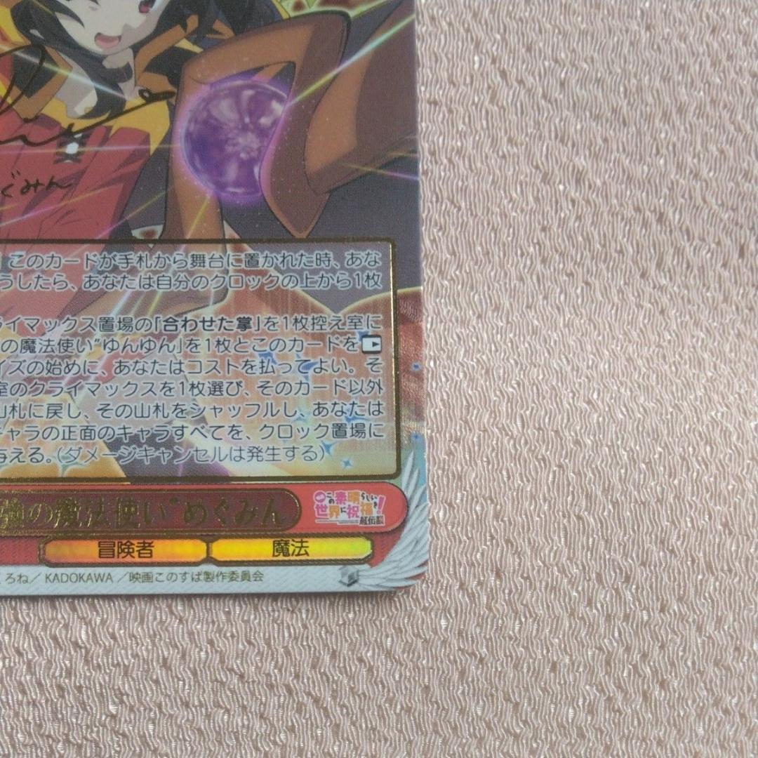【値下】最強の魔法使い めぐみん ＳＳＰ 金箔 サイン入