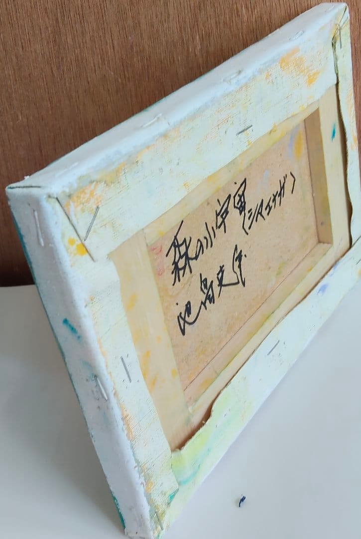 油絵　森の小宇宙（シマエナガ) 洋画家 池畠 史幸 新作.真筆画