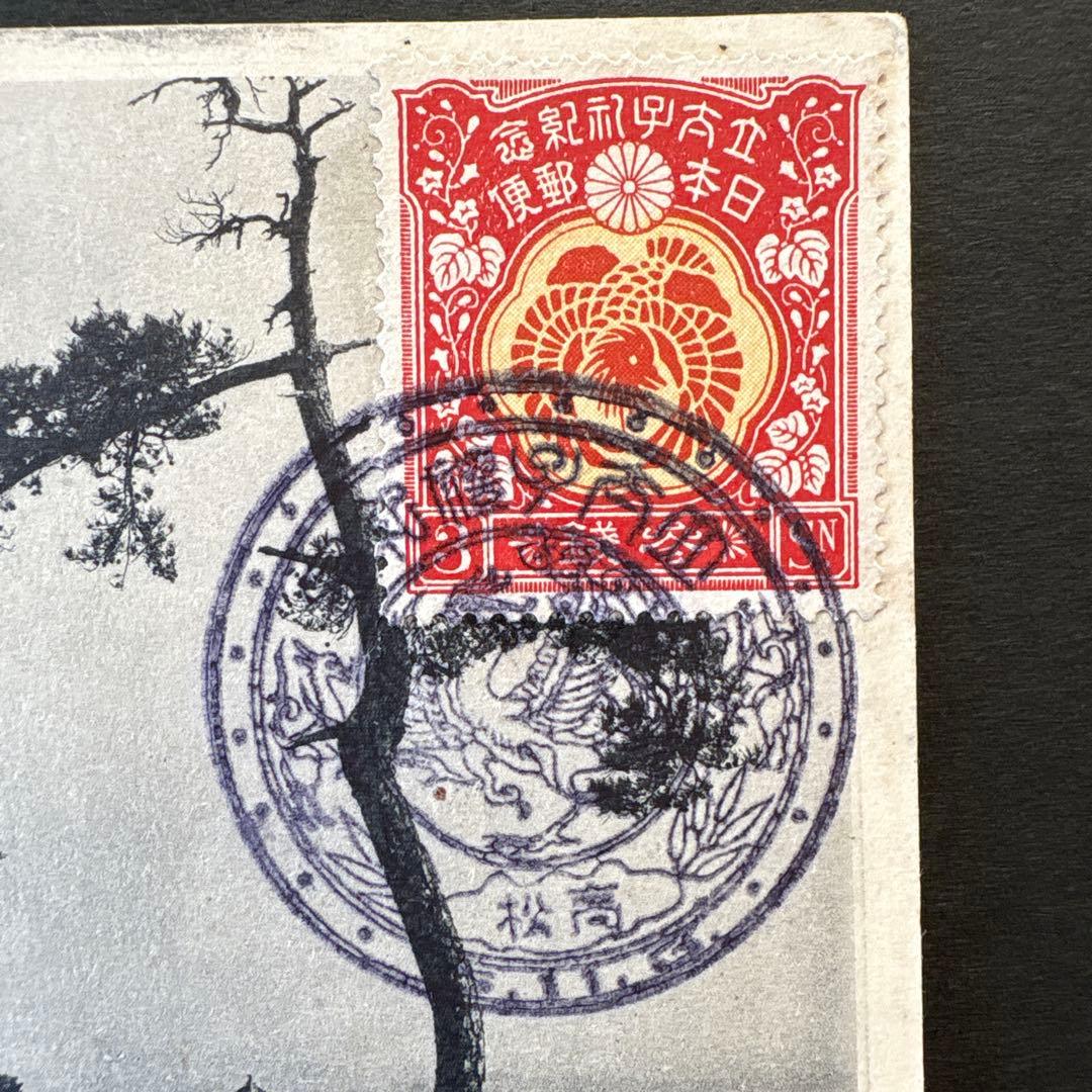 【銭単位切手】昭和立太子礼　おしどり模様　3銭　絵はがき　琴弾公園琴弾八幡宮