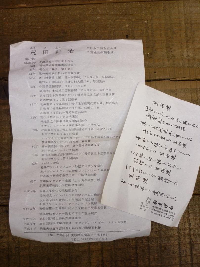 未使用品 笠間焼 荒田耕治作 黒釉彩 一輪挿し 花瓶 供箱有 花器 置物 床間飾