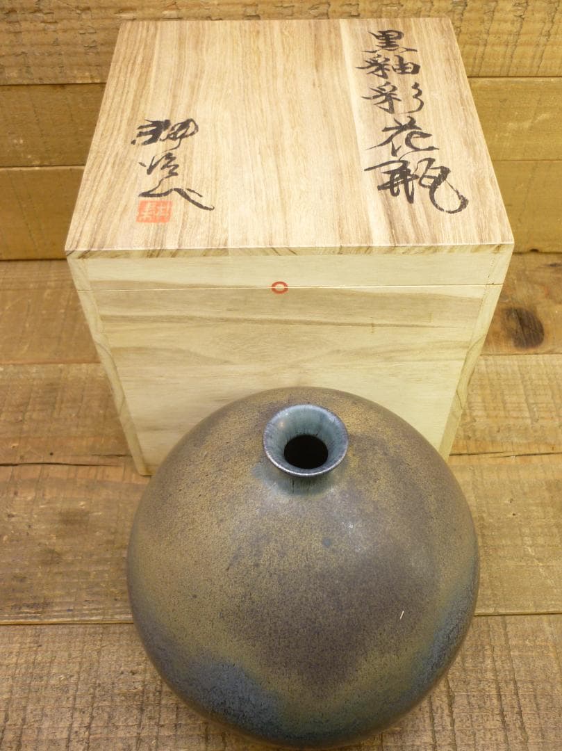 未使用品 笠間焼 荒田耕治作 黒釉彩 一輪挿し 花瓶 供箱有 花器 置物 床間飾