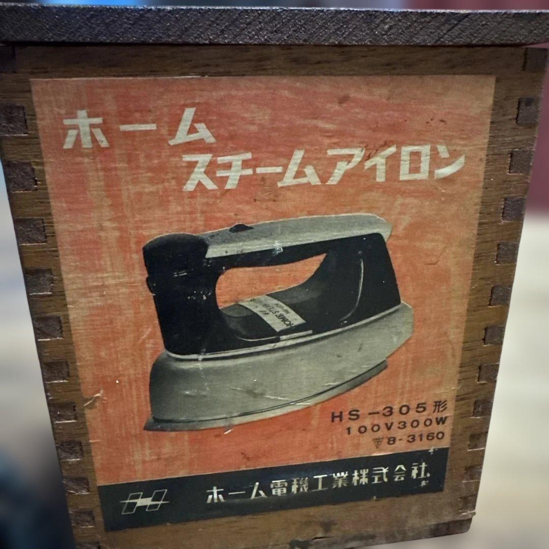【希少・動作確認済】昭和レトロ ホーム電気工業 アイロン HS-305 木箱付き