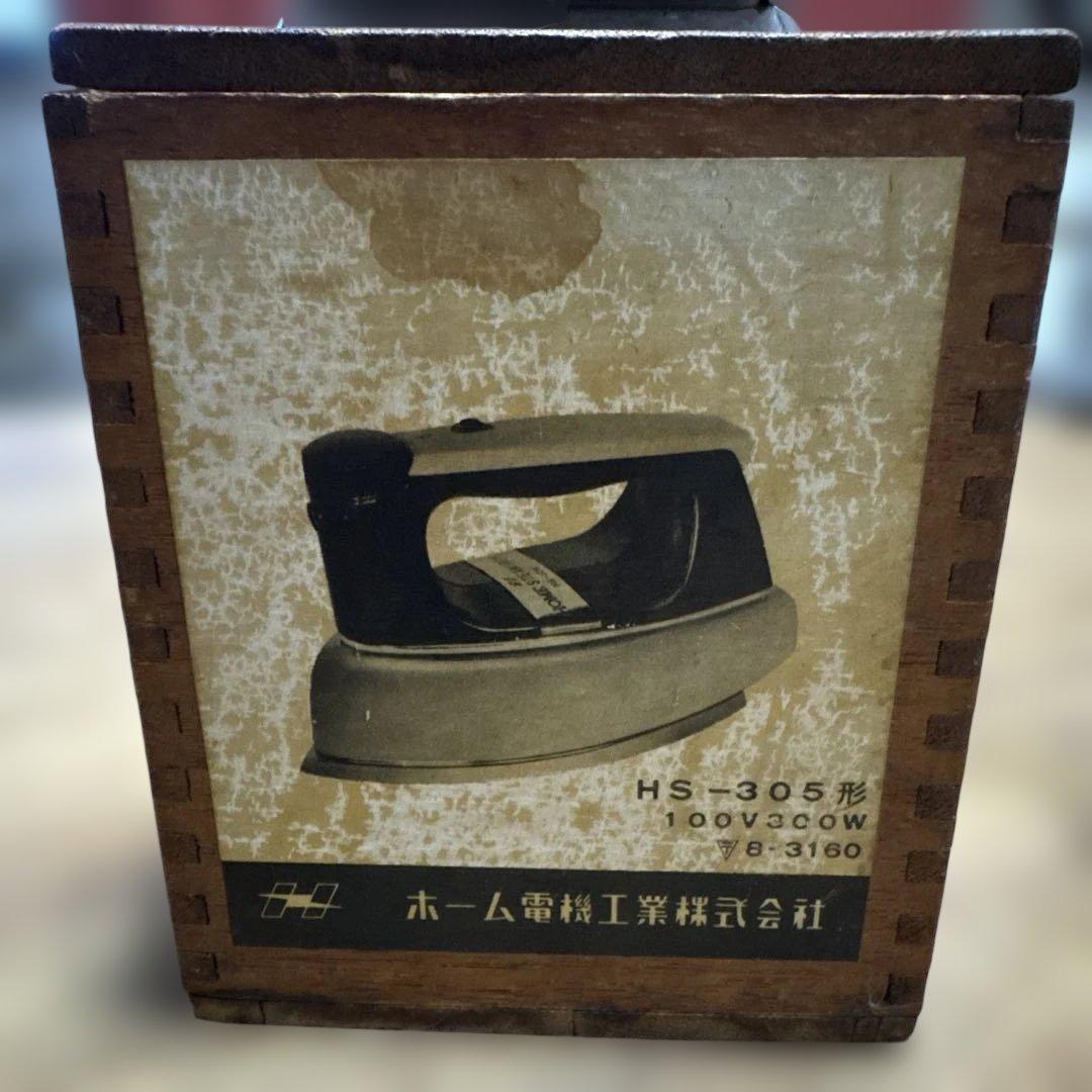 【希少・動作確認済】昭和レトロ ホーム電気工業 アイロン HS-305 木箱付き