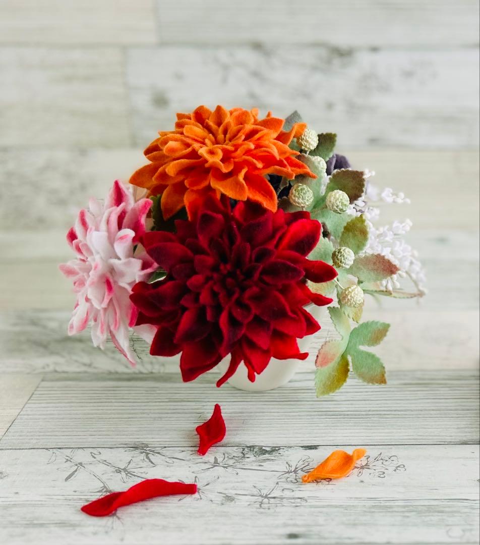 【ハンドメイド】★フェルトフラワー★ダリアとアネモネの華やかアレンジ