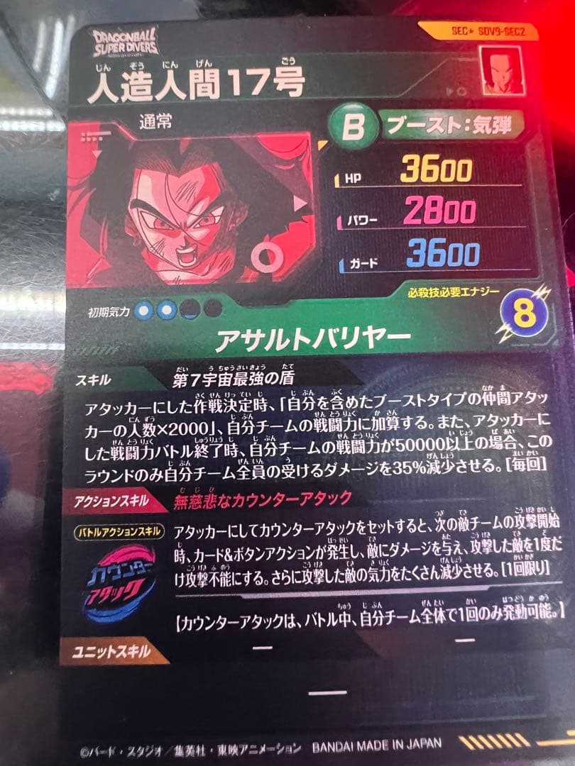 ドラゴンボールスーパーダイバーズ　SDV9-SEC2 人造人間17号　パラレル