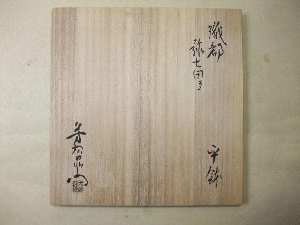 織部 弥七田手 平鉢「加藤芳右衛門」逸品 美品