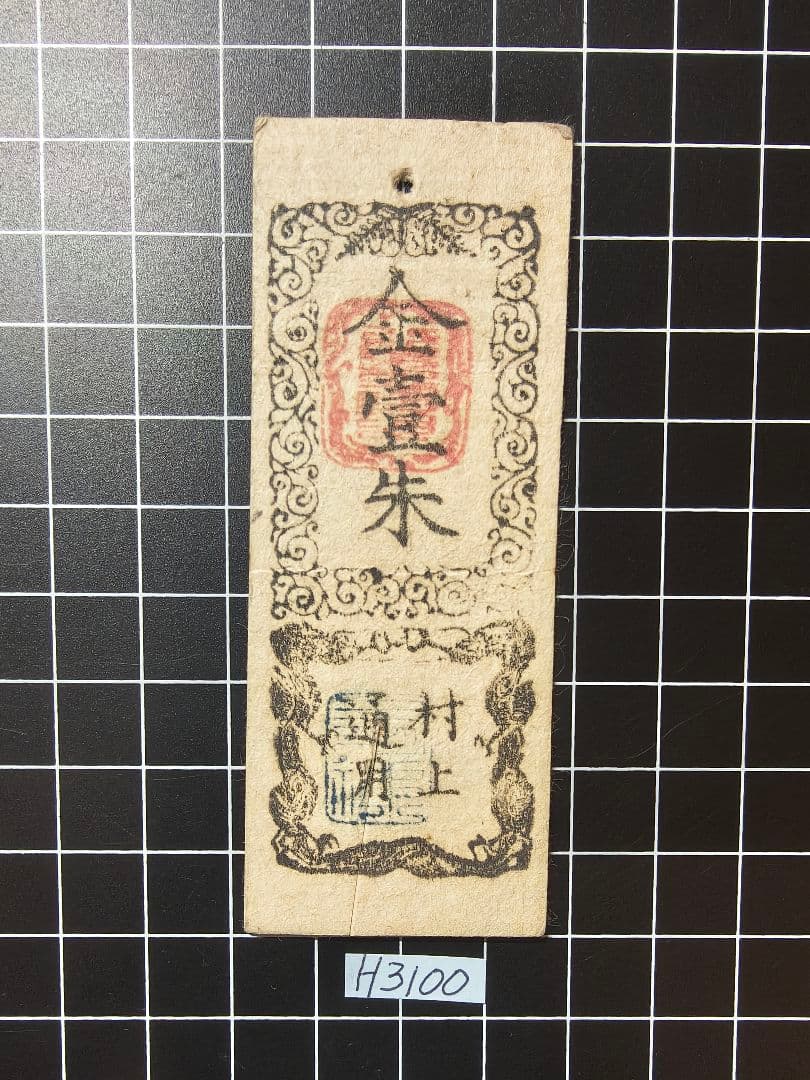 専用◇H3100藩札☆越後国／村上藩／金壹朱