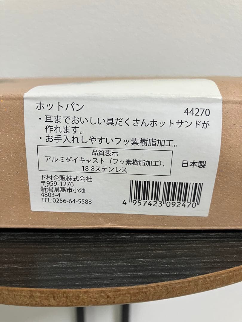 家事問屋　ホットパン　44270 新品未使用　ホットサンド　レシピブック付き