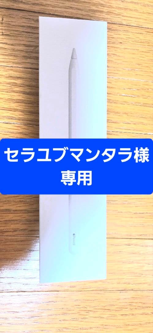 Apple Pencil 第２世代　ホワイト