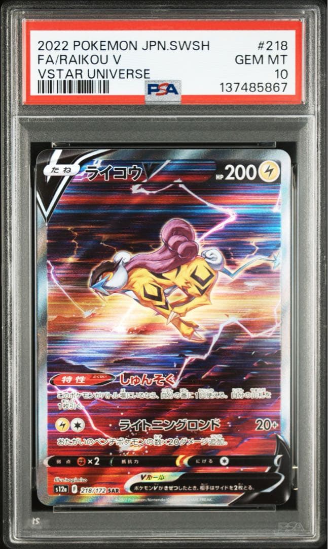 【PSA10 】エンテイV スイクンV ライコウV SAR 三犬