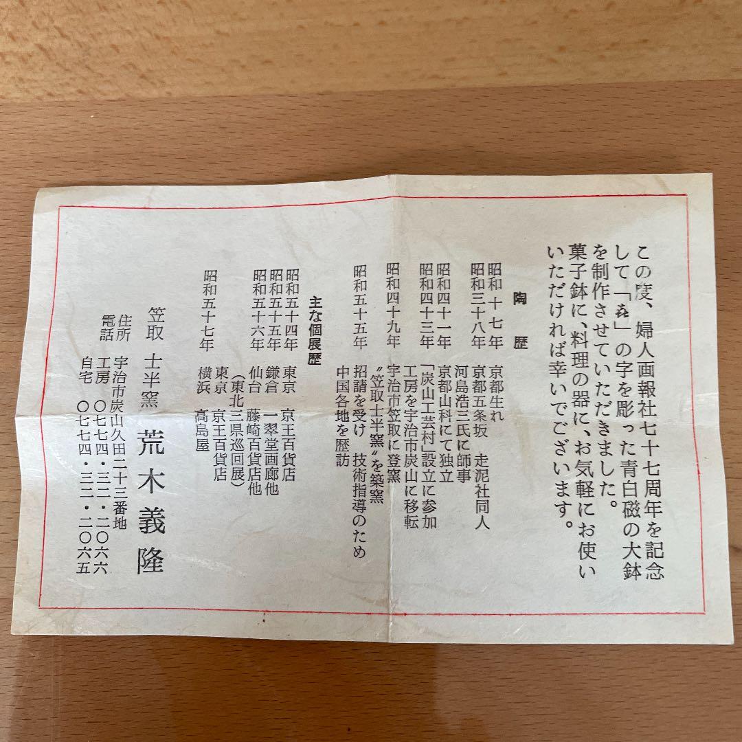 笠取士半窯　荒木義隆作　青白磁大鉢