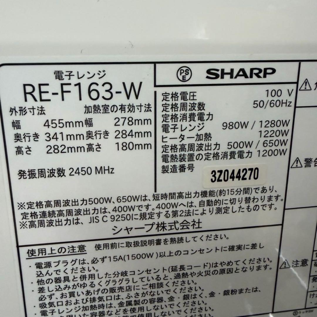 専用SHARP 電子レンジ RE-F163-W 23年製 動作良好　中古美品