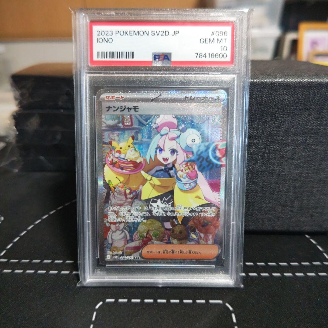 キリ番 ナンジャモ sar PSA10