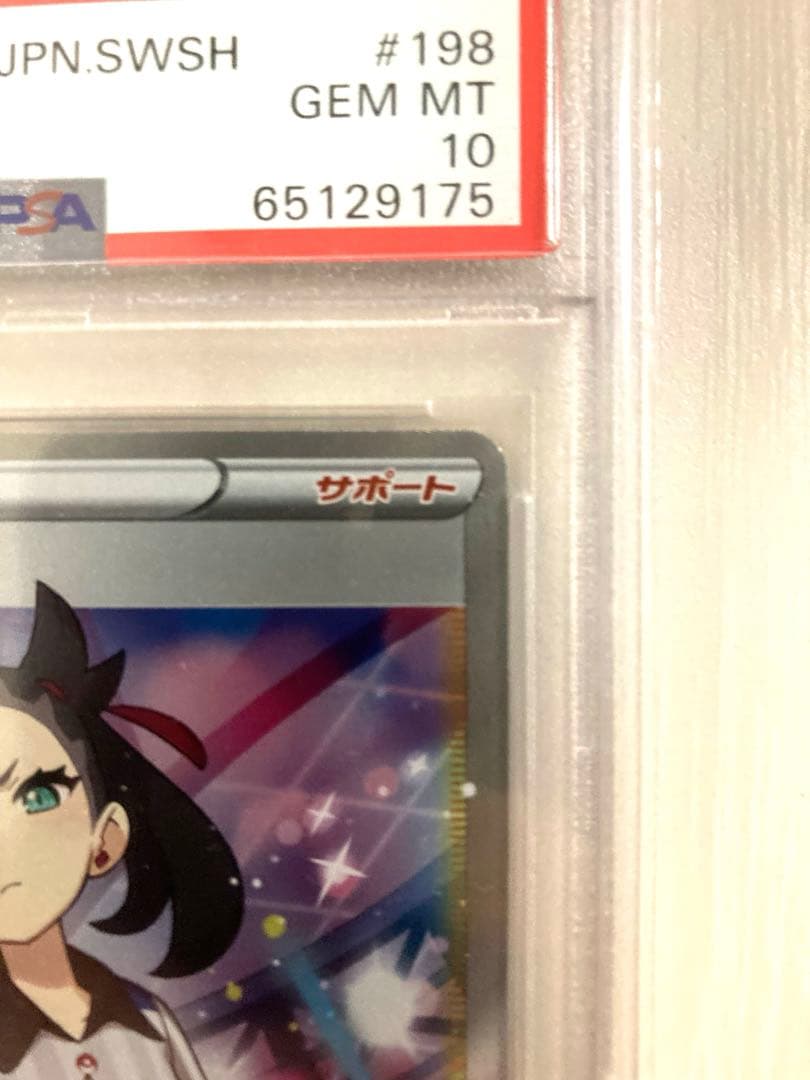 【PSA10】マリィSR S4a シャイニースターV 198/190 ポケカ