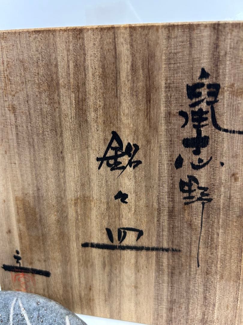 銘々皿　皿五点セット　箱付き　瀬戸物　谷口玄