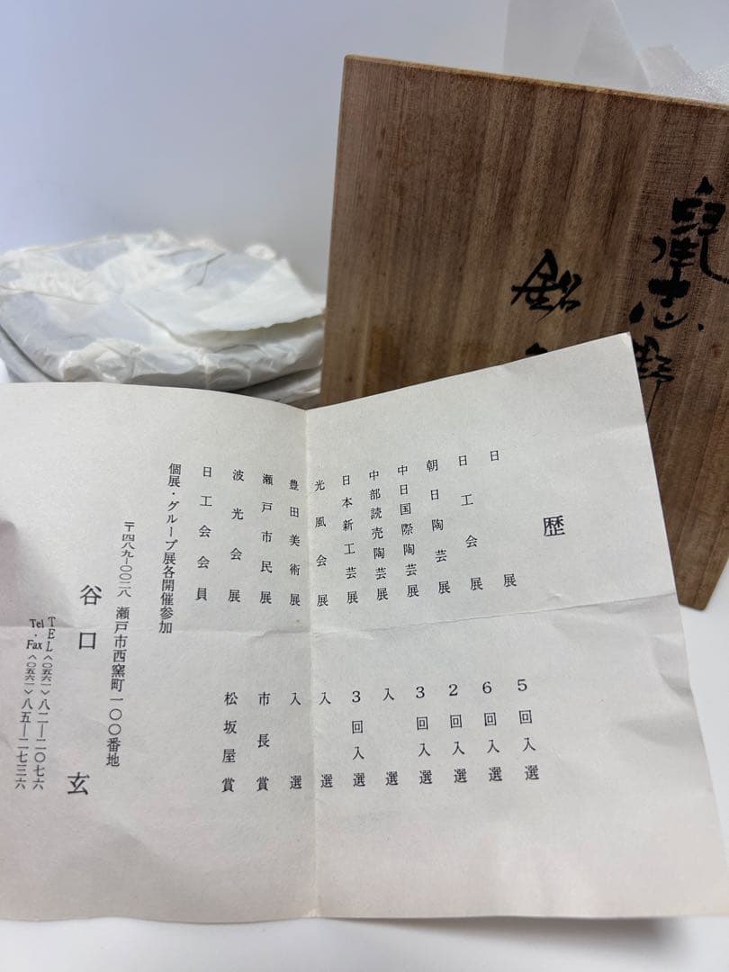 銘々皿　皿五点セット　箱付き　瀬戸物　谷口玄