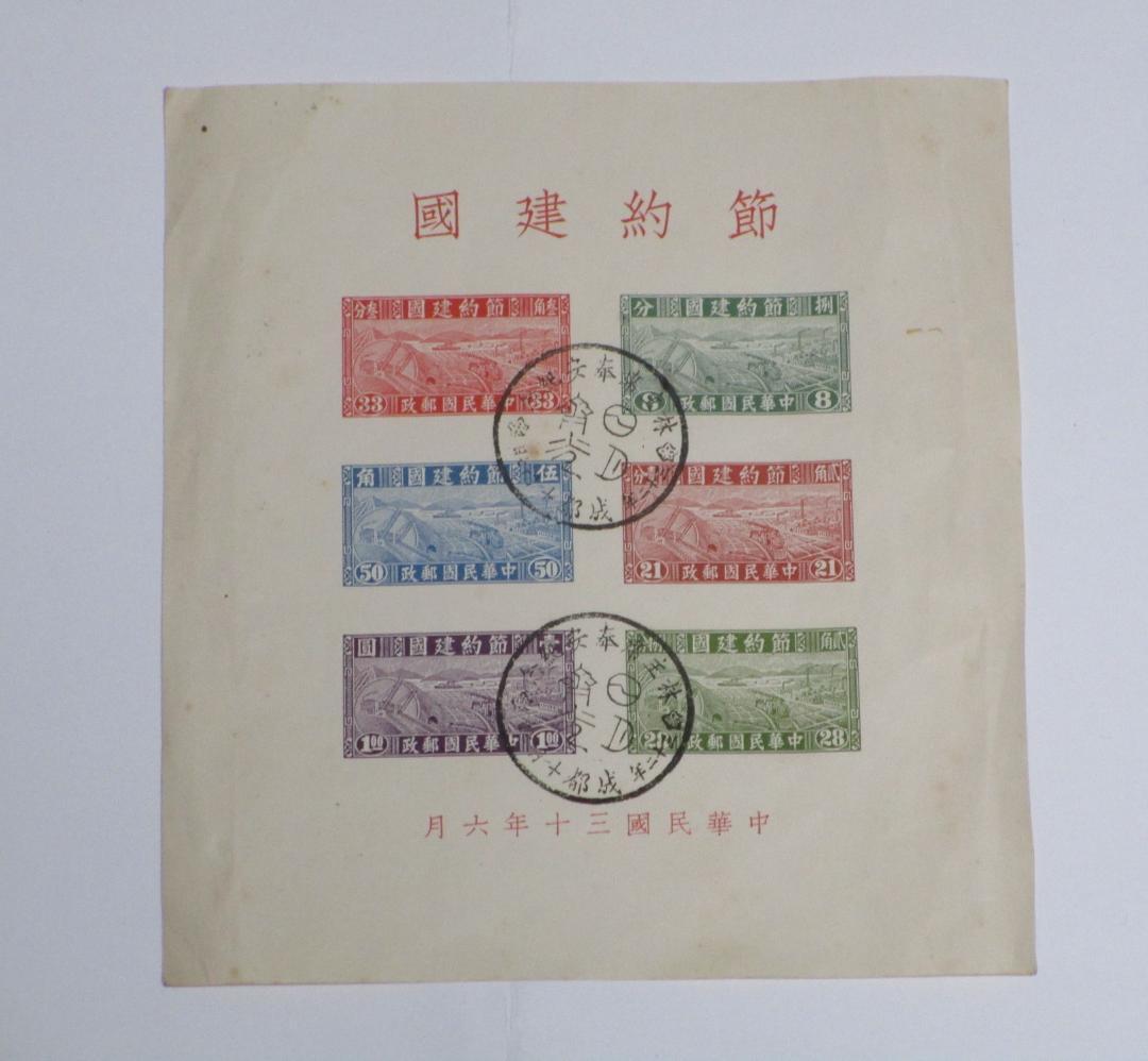 節約建国 中華民国郵政 中国切手 スタンプ付き