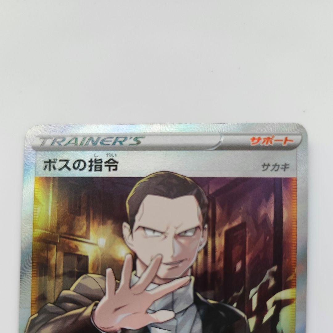 ボスの指令 サカキ SR
