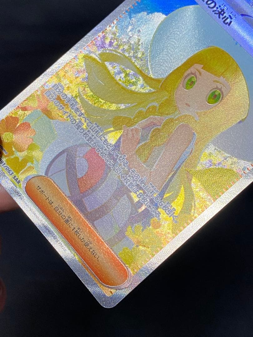 ✨極美品✨リーリエの決心　センタリング良好◎ 091/063 SAR