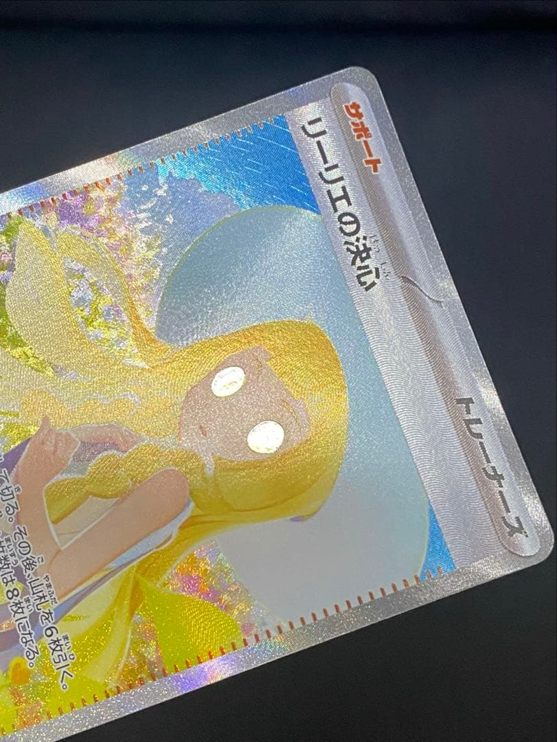 ✨極美品✨リーリエの決心　センタリング良好◎ 091/063 SAR