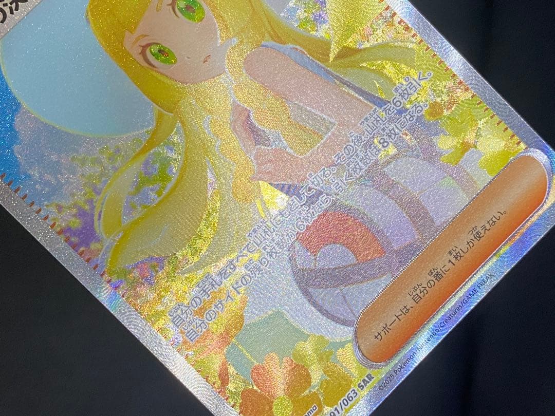 ✨極美品✨リーリエの決心　センタリング良好◎ 091/063 SAR