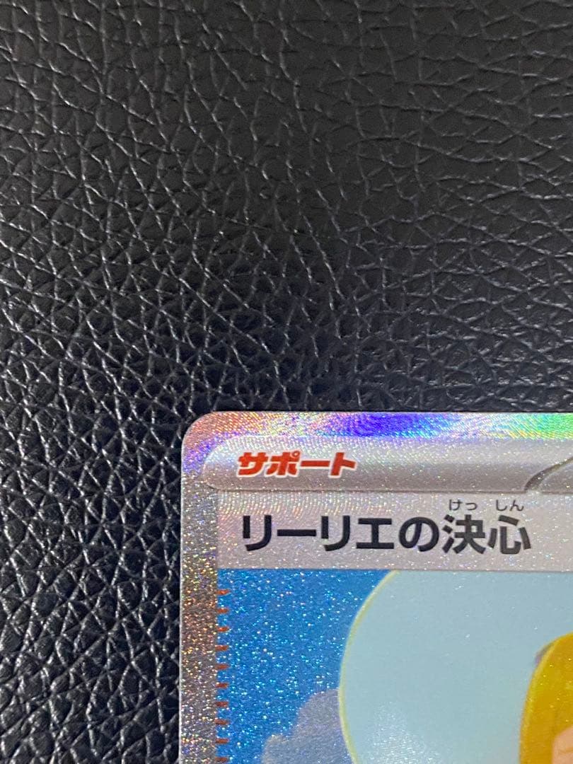 ✨極美品✨リーリエの決心　センタリング良好◎ 091/063 SAR