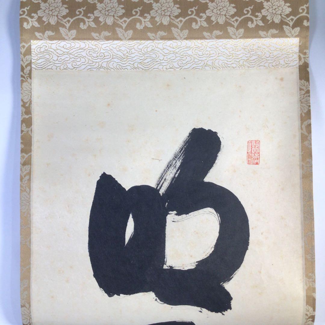 Ｇ１６９　掛軸　大徳寺　細谷喝堂　『明歴々露堂々』　共箱　『真作』　肉筆　一行書