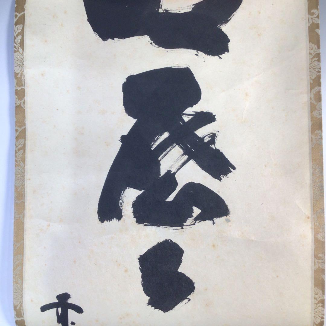 Ｇ１６９　掛軸　大徳寺　細谷喝堂　『明歴々露堂々』　共箱　『真作』　肉筆　一行書