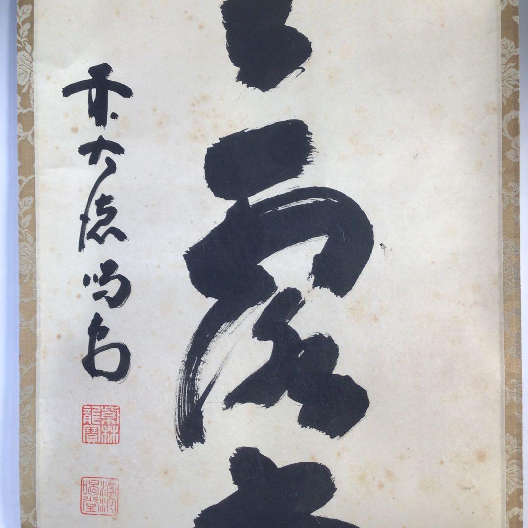Ｇ１６９　掛軸　大徳寺　細谷喝堂　『明歴々露堂々』　共箱　『真作』　肉筆　一行書