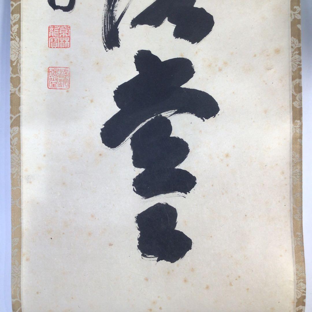 Ｇ１６９　掛軸　大徳寺　細谷喝堂　『明歴々露堂々』　共箱　『真作』　肉筆　一行書