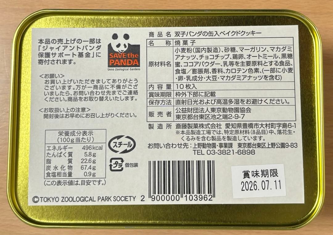 【2品セット】上野動物園　パンダ　ぬいぐるみ シャオシャオ　レイレイ　缶クッキー
