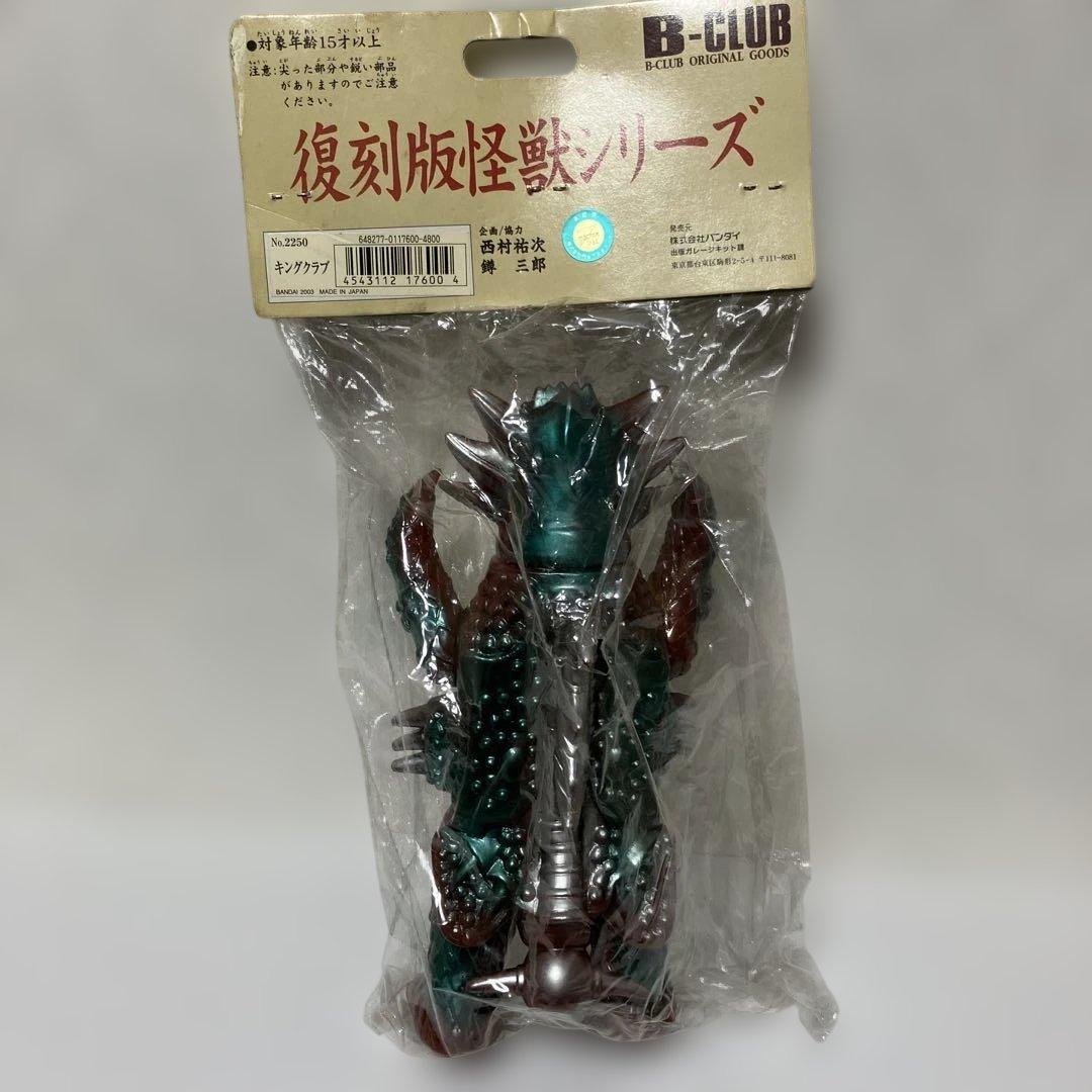 キングクラブ ソフビ ブルマァク　復刻版怪獣シリーズ