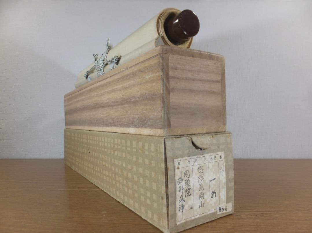 真筆保証 西部文浄 直筆 悠然見南山 東福寺管長 臨済宗 (柴山全慶) 茶掛