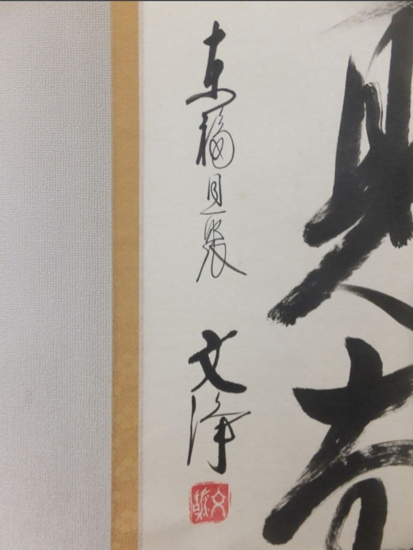 真筆保証 西部文浄 直筆 悠然見南山 東福寺管長 臨済宗 (柴山全慶) 茶掛