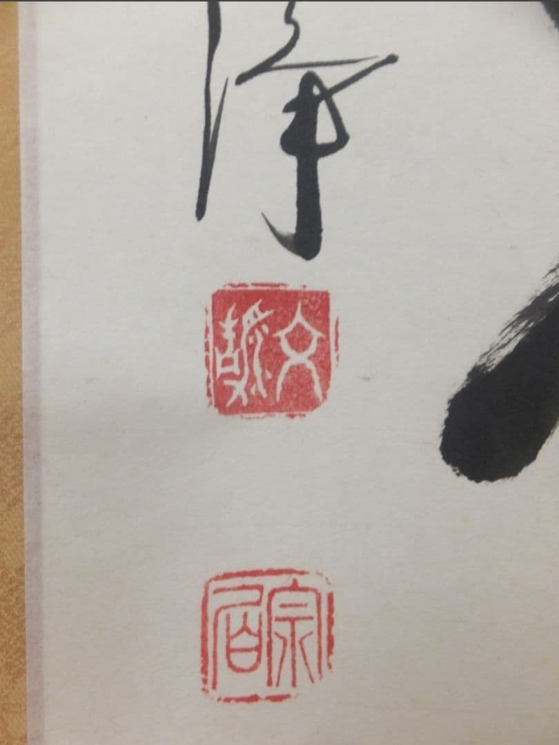 真筆保証 西部文浄 直筆 悠然見南山 東福寺管長 臨済宗 (柴山全慶) 茶掛