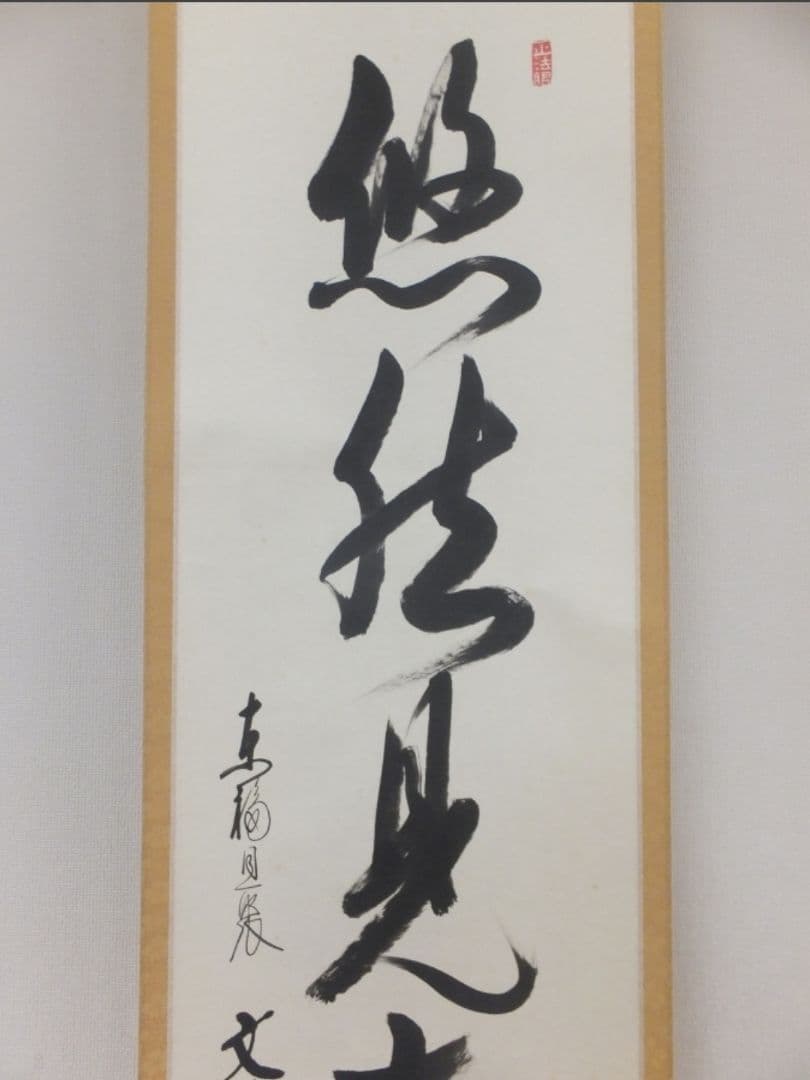 真筆保証 西部文浄 直筆 悠然見南山 東福寺管長 臨済宗 (柴山全慶) 茶掛