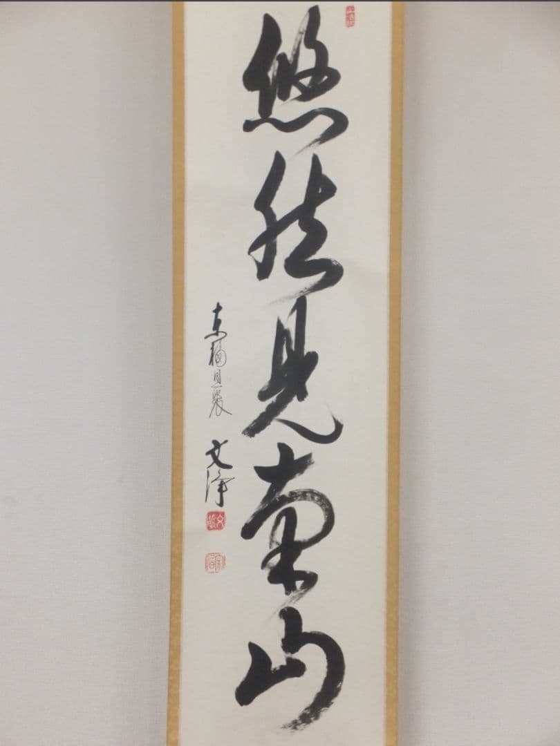 真筆保証 西部文浄 直筆 悠然見南山 東福寺管長 臨済宗 (柴山全慶) 茶掛